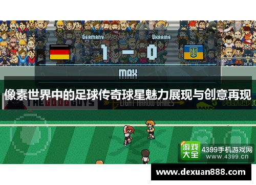 像素世界中的足球传奇球星魅力展现与创意再现