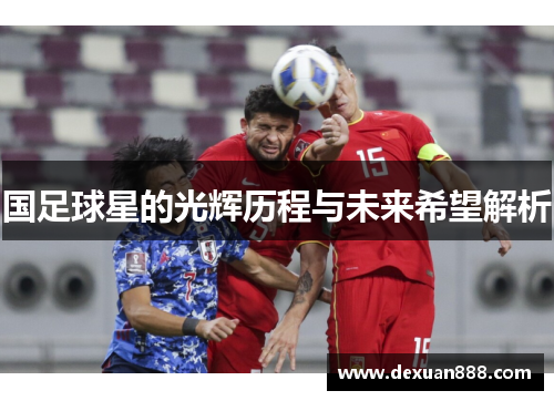 国足球星的光辉历程与未来希望解析
