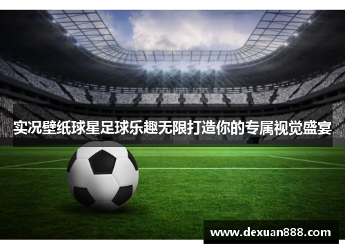 实况壁纸球星足球乐趣无限打造你的专属视觉盛宴