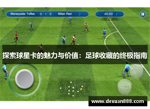 探索球星卡的魅力与价值：足球收藏的终极指南