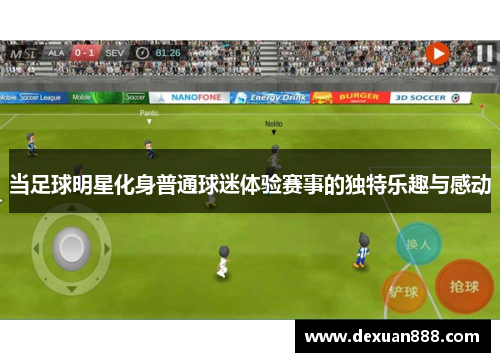 当足球明星化身普通球迷体验赛事的独特乐趣与感动