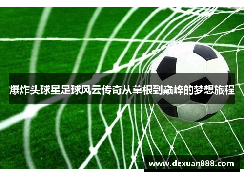 爆炸头球星足球风云传奇从草根到巅峰的梦想旅程