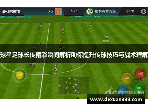 球星足球长传精彩瞬间解析助你提升传球技巧与战术理解