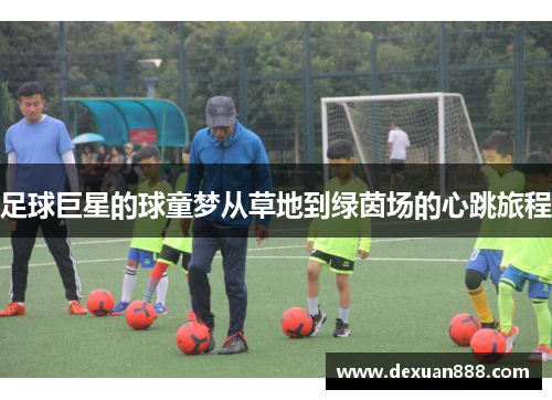 足球巨星的球童梦从草地到绿茵场的心跳旅程