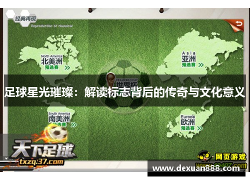 足球星光璀璨：解读标志背后的传奇与文化意义