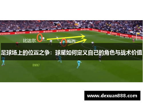足球场上的位置之争：球星如何定义自己的角色与战术价值