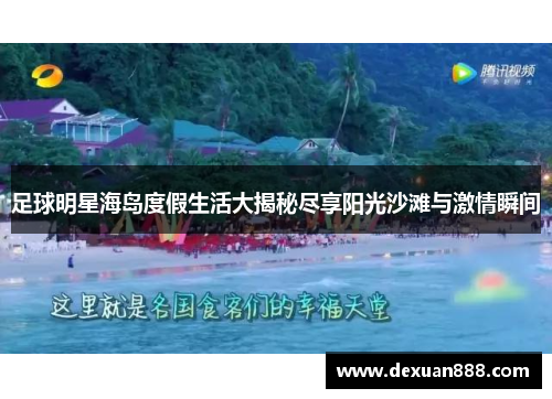 足球明星海岛度假生活大揭秘尽享阳光沙滩与激情瞬间