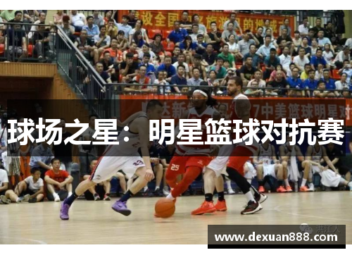 球场之星：明星篮球对抗赛