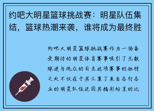 约吧大明星篮球挑战赛：明星队伍集结，篮球热潮来袭，谁将成为最终胜者