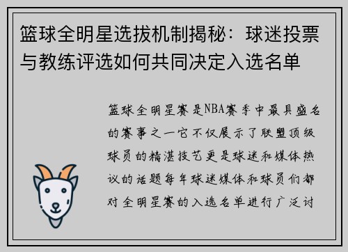 篮球全明星选拔机制揭秘：球迷投票与教练评选如何共同决定入选名单