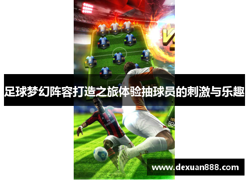 足球梦幻阵容打造之旅体验抽球员的刺激与乐趣