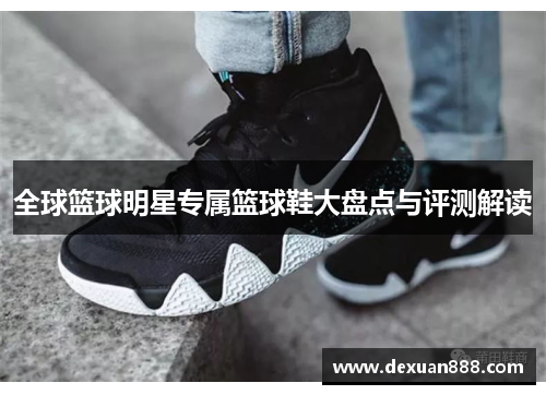全球篮球明星专属篮球鞋大盘点与评测解读