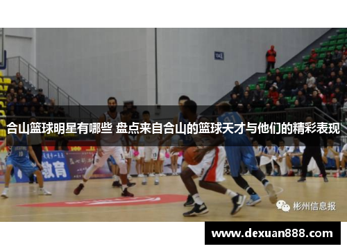 合山篮球明星有哪些 盘点来自合山的篮球天才与他们的精彩表现