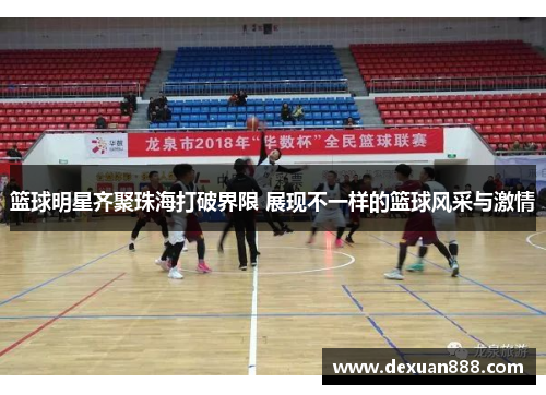 篮球明星齐聚珠海打破界限 展现不一样的篮球风采与激情