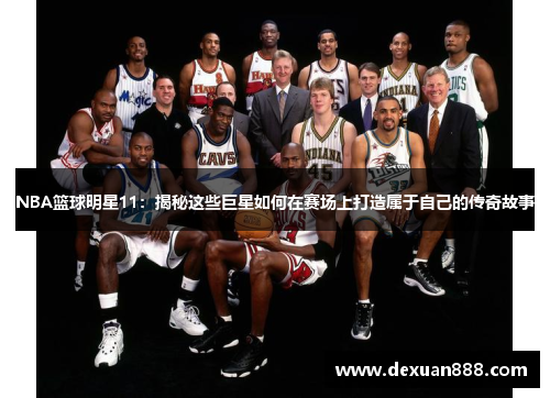 NBA篮球明星11：揭秘这些巨星如何在赛场上打造属于自己的传奇故事