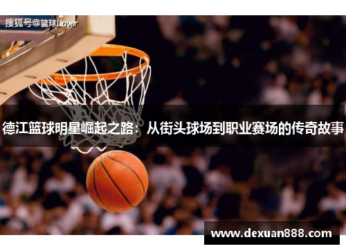 德江篮球明星崛起之路：从街头球场到职业赛场的传奇故事