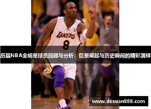 历届NBA全明星球员回顾与分析：巨星崛起与历史瞬间的精彩演绎