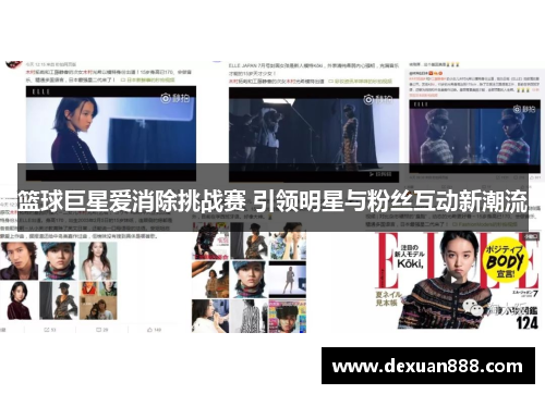 篮球巨星爱消除挑战赛 引领明星与粉丝互动新潮流