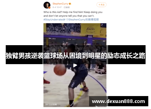 独臂男孩逆袭篮球场从困境到明星的励志成长之路