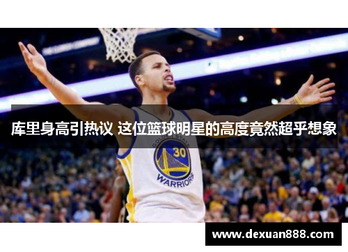 库里身高引热议 这位篮球明星的高度竟然超乎想象