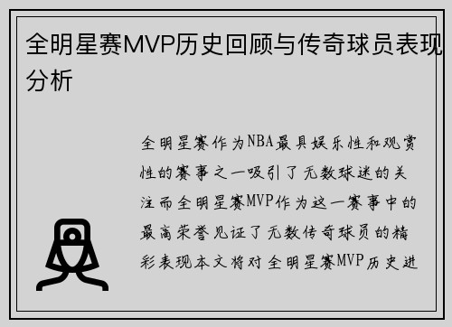 全明星赛MVP历史回顾与传奇球员表现分析