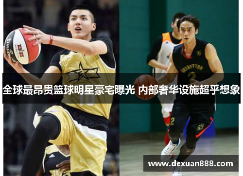 全球最昂贵篮球明星豪宅曝光 内部奢华设施超乎想象