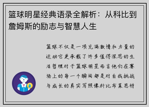 篮球明星经典语录全解析：从科比到詹姆斯的励志与智慧人生