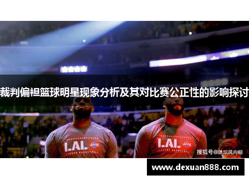 裁判偏袒篮球明星现象分析及其对比赛公正性的影响探讨