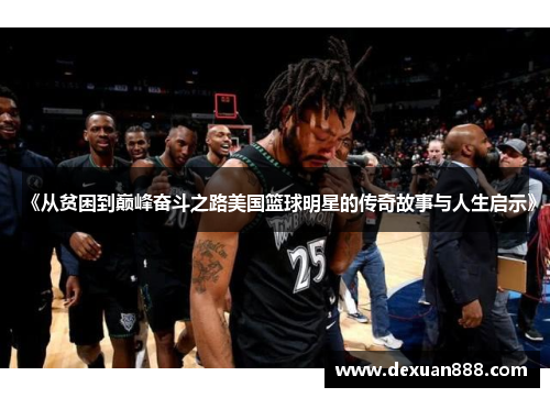 《从贫困到巅峰奋斗之路美国篮球明星的传奇故事与人生启示》