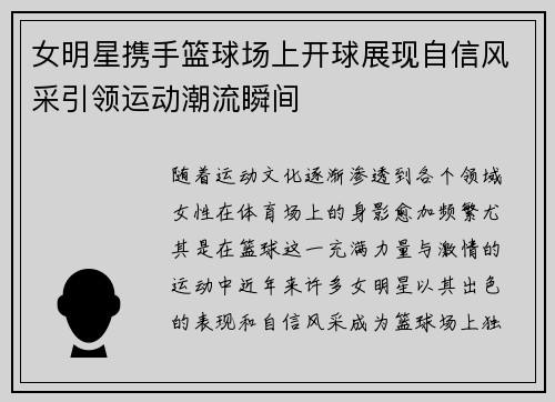 女明星携手篮球场上开球展现自信风采引领运动潮流瞬间