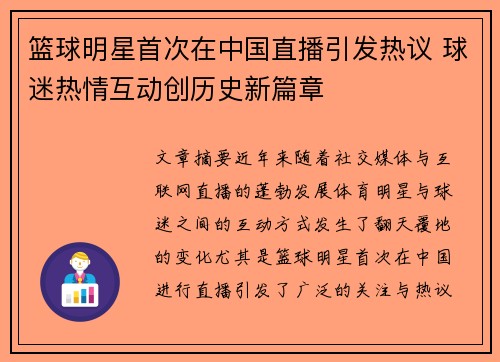 篮球明星首次在中国直播引发热议 球迷热情互动创历史新篇章