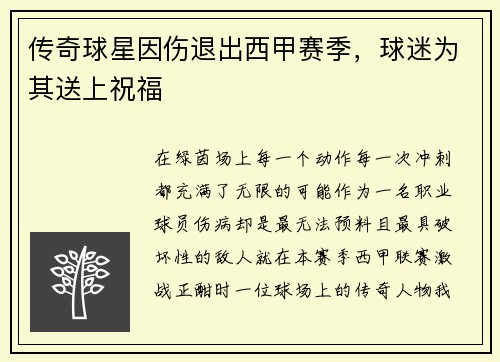 传奇球星因伤退出西甲赛季，球迷为其送上祝福
