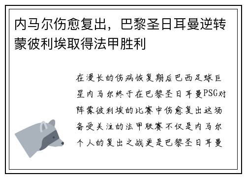 内马尔伤愈复出，巴黎圣日耳曼逆转蒙彼利埃取得法甲胜利