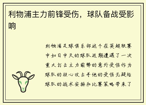 利物浦主力前锋受伤，球队备战受影响
