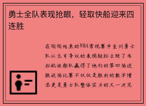 勇士全队表现抢眼，轻取快船迎来四连胜