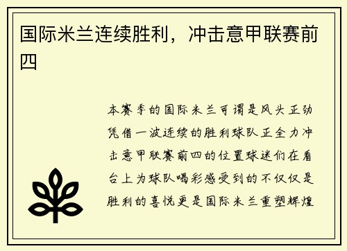 国际米兰连续胜利，冲击意甲联赛前四