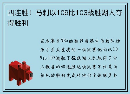 四连胜！马刺以109比103战胜湖人夺得胜利