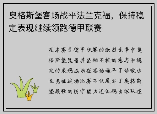 奥格斯堡客场战平法兰克福，保持稳定表现继续领跑德甲联赛