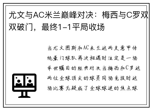 尤文与AC米兰巅峰对决：梅西与C罗双双破门，最终1-1平局收场