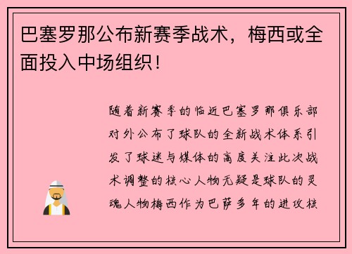 巴塞罗那公布新赛季战术，梅西或全面投入中场组织！
