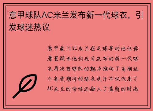 意甲球队AC米兰发布新一代球衣，引发球迷热议