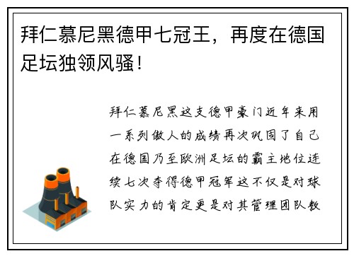 拜仁慕尼黑德甲七冠王，再度在德国足坛独领风骚！