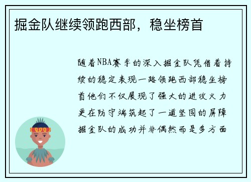 掘金队继续领跑西部，稳坐榜首