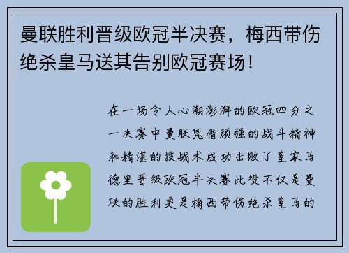 曼联胜利晋级欧冠半决赛，梅西带伤绝杀皇马送其告别欧冠赛场！