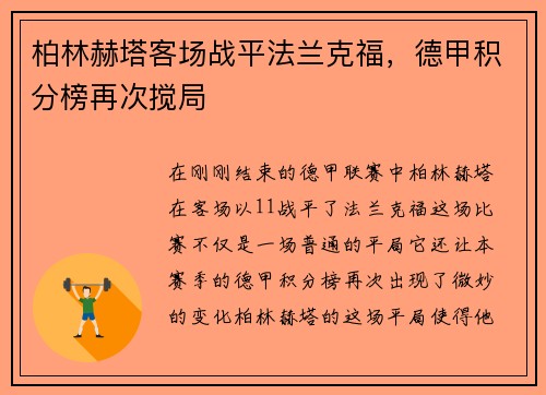 柏林赫塔客场战平法兰克福，德甲积分榜再次搅局