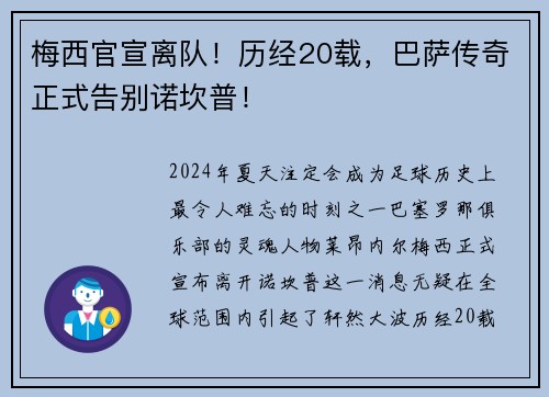 梅西官宣离队！历经20载，巴萨传奇正式告别诺坎普！