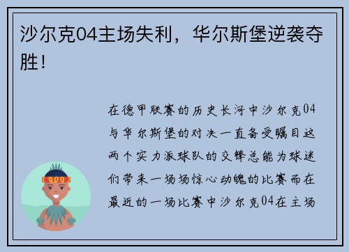 沙尔克04主场失利，华尔斯堡逆袭夺胜！