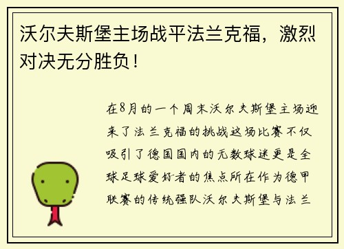 沃尔夫斯堡主场战平法兰克福，激烈对决无分胜负！
