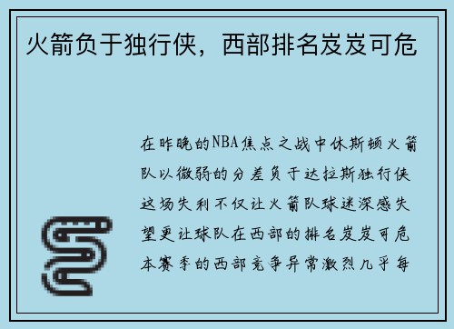 火箭负于独行侠，西部排名岌岌可危