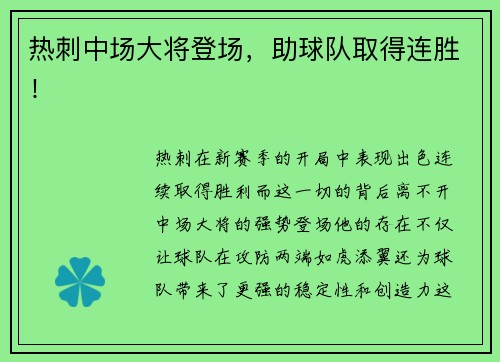 热刺中场大将登场，助球队取得连胜！
